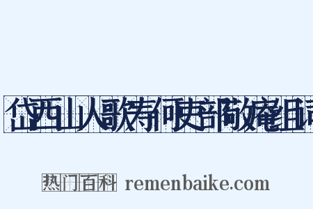 岱西山人歌寿何吏部敬庵组词是什么意思的图片
